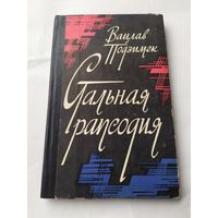 Вацлав Подзимек Стальная рапсодия