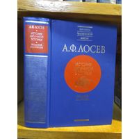 Лосев А.Ф. "История античной эстетики" кн.6 "Поздний эллинизм". Серия "Вершины человеческой мысли".