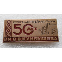 Кожгалантерейная фабрика имени В. В. Куйбышева 50 лет #0432-OP10