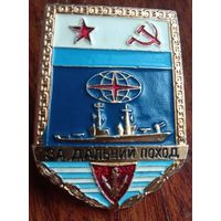 Знак За дальний поход ВМФ СССР