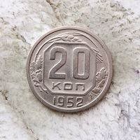 20 копеек 1952 года СССР. Неплохие!