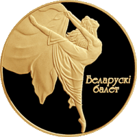 Беларускі балет. 2005 . ("Белорусский балет. 2005") , Belaruski ballet. 2005. Belarusian Ballet. 2005. Золото , проба 999.9  .  200 рублей . 2005 год . Тираж 1500 шт .