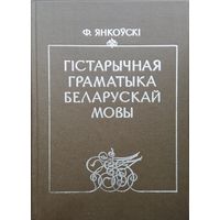 Ф. Янкоускі "Гістарычная граматыка беларускай мовы" 1983