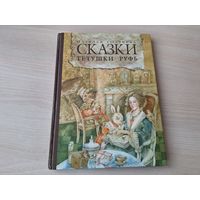 Сказки тётушки Руфь - Наталья Голубева - рис. Рита Тимохова - автографы автора и митрополита Филарета - на русском и на английском языках, крупный шрифт, 2011