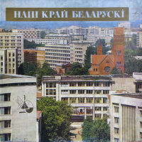 Various – Наш Край Беларускі, 2LP 1978