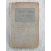 ИСТОРИЯ СССР.Учебник для IХ класса средней школы.МОСКВА.1941.Часть 2.