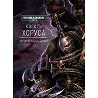 Warhammer 40000 Коготь Хоруса