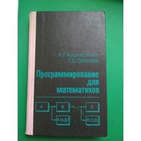Программирование для математиков. А.Г.Кушниренко, Г.В.Лебедев