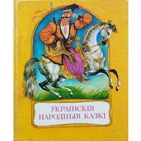 Украінскія народныя казкі.  На беларускай мове!!! РЭДКАЕ ВЫДАННЕ!