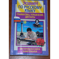 Экзамен по русскому языку. Грамматика, упражнения, диктанты.
