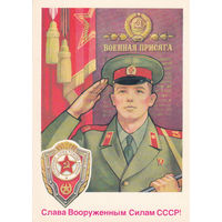 Открытка чистая "Слава Вооруженным Силам СССР!". 85-66. 25.01.1985