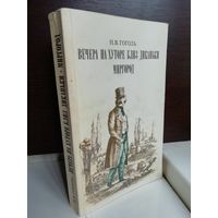 Вечера на хуторе близ Диканьки. Миргород