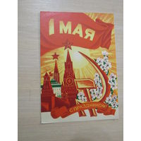 1 мая. С праздником! Художник С. Пегов. 1973 год