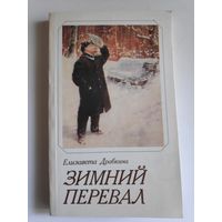 Елизавета Драбкина. Зимний перевал.