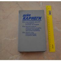 Дейл Карнеги. Как завоевывать друзей и оказывать влияние на людей. Как вырабатывать уверенность в себе и влиять на людей, выступая публично. Как перестать беспокоится и начать жить.
