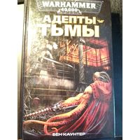 Warhammer 40000 Адепты тьмы