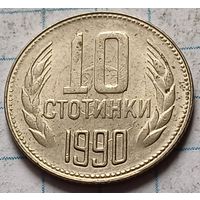 Болгария 10 стотинок, 1990     ( 2-1-2 )