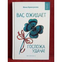 Вас ожидает Госпожа Удача! Инна Криксунова