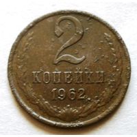 2 копейки 1962