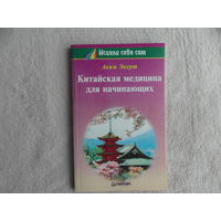 Экерт Аким. Китайская медицина для начинающих. Серия: Исцели себя сам СПб. Питер Паблишинг 1997г.