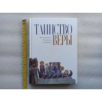 Таинство веры. Митрополит Иларион (Алфеев). 12-е издание. Твердый переплет, отличное состояние, белая бумага, 328 стр., 1 раз аккуратно прочитана. Познание, 2021 год.