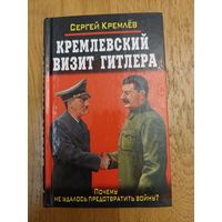 Кремлевский визит гитлера. Кремлёв