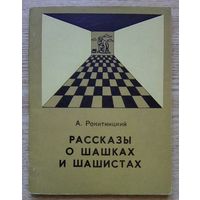 А. Рокитницкий "Рассказы о шашках и шашистах"