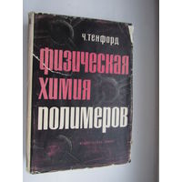 Тенфорд Ч. Физическая химия полимеров.