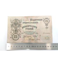 Банкнота 25 рублей, Российская Империя, 1909 г