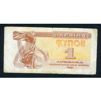 Украина, купон 1 карбованец 1991 год.