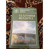 Геаграфія Беларусі: энцыклапедычны даведнік \063