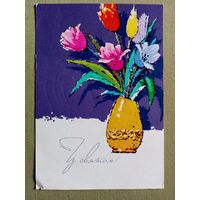 Шимальский 1969 З святом! С праздником! Украинская открытка подписана Тюльпаны #2