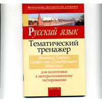 Книга Русский язык Тематический тренажер Горбацевич О.Е.