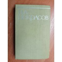 Николай Некрасов "Собрание сочинений в восьми томах" Том 3