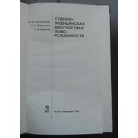 Смольянинов В.М., Ширинский П.П., Пашинян Г.А. Судебно - медицинская диагностика живорожденности. 1974