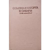 Ссылка и каторга в Сибири (XVIII - начало ХХ в.)
