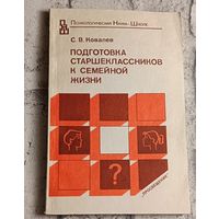 Ковалев С. В. Подготовка старшеклассников к семейной жизни: тесты, опросники, ролевые игры: Кн. для учителя