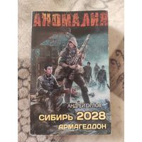 Сибирь 2028. Армагеддон.