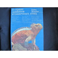 Хайнц Зильман. В стране драконов и сказочных птиц (серия "Дикая манящая природа")