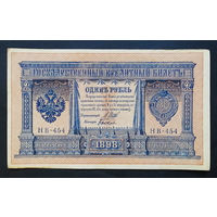 1 рубль 1898 Шипов Быков НВ 454 #0173