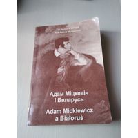 Адам Мiцкевiч i Беларусь. Adam Mickiewicz a Bialorus./6