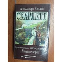 Александра Риплей "Скарлетт"