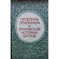 Проблемы этногенеза и этнической истории балтов