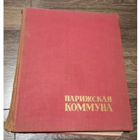 Иллюстрированние издание "Парижская Коммуна 1871" (1955 год, без карты)