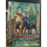 Белянин А. "Колдун на завтрак" Серия "Фантастичераский боевик"