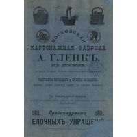 Прейс-курант елочных украшений собственного производства. Московская картонажная фабрика А. Гленк, 1901 год.