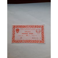 Лотерейные билеты спортивной лотереи  Моссовет 1987