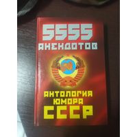 5555 анекдотов, антология юмора СССР