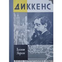 ЖЗЛ Хескет Пирсон  "Диккенс" серия "Жизнь Замечательных Людей" 1963