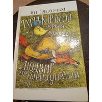 Ян Экхольм Тутта Карлссон первая и единственная, Людвиг Четырнадцатый и другие \13